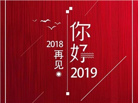 2018，回首風(fēng)雨歷程，2019，我們唯有執(zhí)著向前，加倍努力