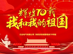 凝心聚力 闊步征程 | 日業(yè)電氣“我為祖國(guó)獻(xiàn)祝?！? title=