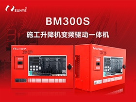 四大體系 全面升級(jí)|日業(yè)電氣BM300S施工升降機(jī)變頻驅(qū)動(dòng)一體機(jī)震撼上市！