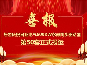 【喜報(bào)】熱烈慶祝日業(yè)電氣380V電壓等級(jí)，單機(jī)功率800Kw永磁同步驅(qū)動(dòng)器第50套正式投運(yùn)