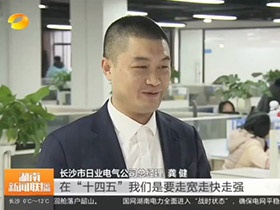 湘巨崛起 以智破局 | 湖南衛(wèi)視專(zhuān)訪日業(yè)電氣共瞰行業(yè)藍(lán)天