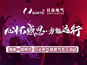 為愛(ài)而來(lái) 好吃又好玩 | 日業(yè)電氣感恩節(jié)活動(dòng)回顧！