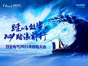 揮別舊歲，2021日業(yè)人踏浪前進(jìn)中?。? title=