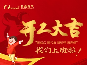 犇犇犇~2021日業(yè)電氣正式開(kāi)工啦！
