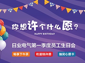 今年，你想許個(gè)什么愿？—日業(yè)電氣第一季度生日會(huì)