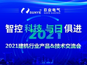 2021建機(jī)行業(yè)產(chǎn)品技術(shù)交流會(huì)（第一期）圓滿落幕