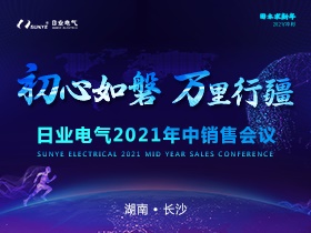 初心如磐，萬里行疆|日業(yè)電氣2021年中銷售會(huì)圓滿落幕